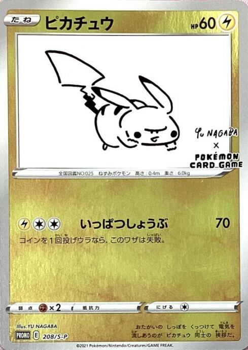 【Bランク】ピカチュウ(NAGABA(プロモ)