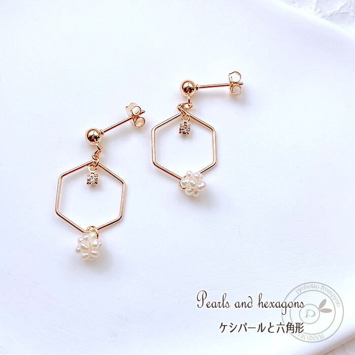K16GP】ケシパールと六角形 ピアスorイヤリング -20240412-4- | pyokotto