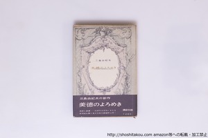 美徳のよろめき　初カバ帯　/　三島由紀夫　　[40506][並]