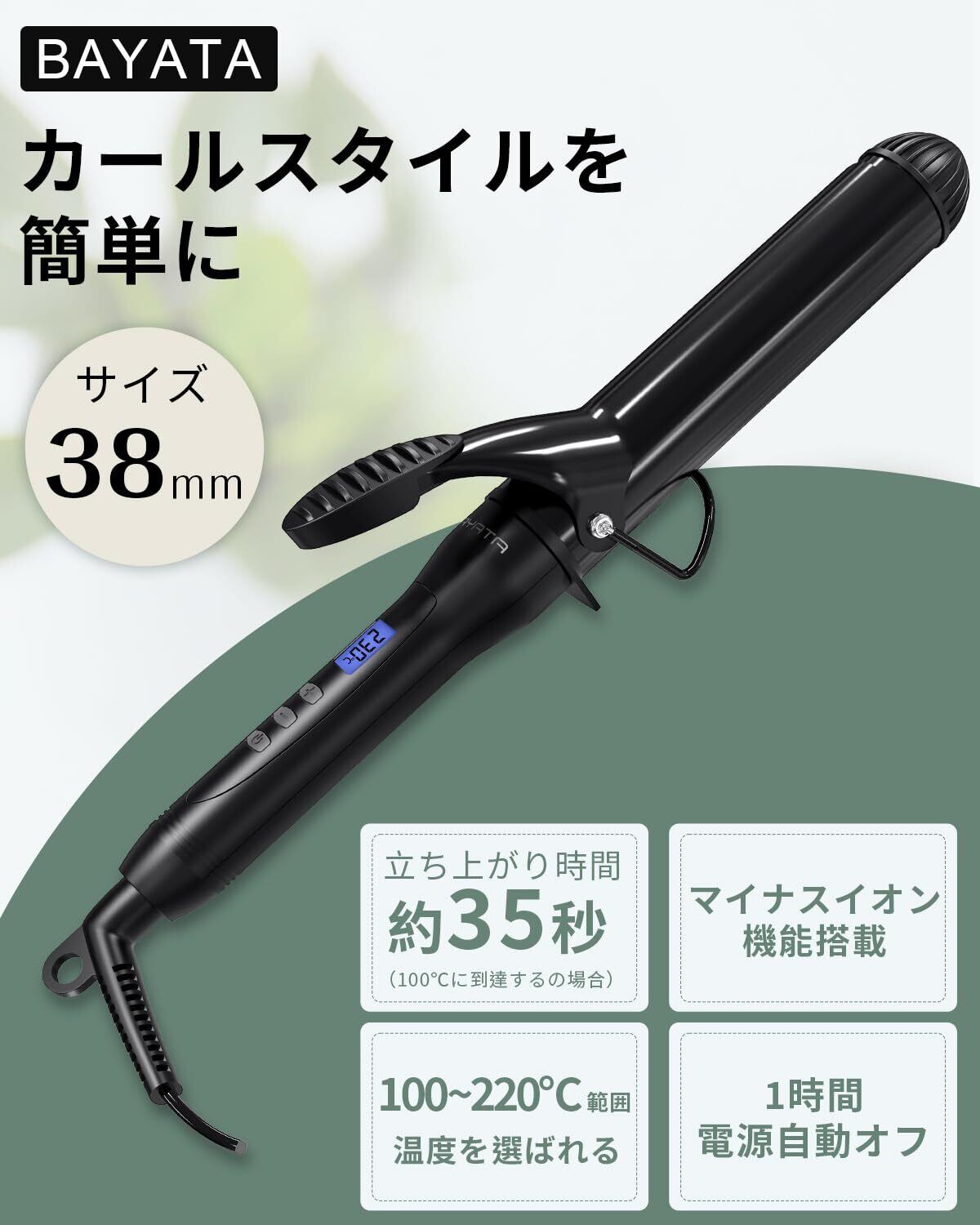 BAYATA コテ 38mm ヘアアイロン カールアイロン 巻き髪 韓国風ヘア 大きめカール 100℃～220℃調節 25段階温度調整 ...