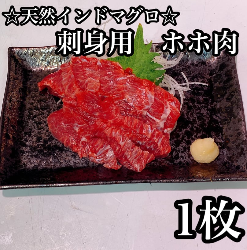 【刺身用】天然インドマグロホホ肉【1枚】　まぐろや