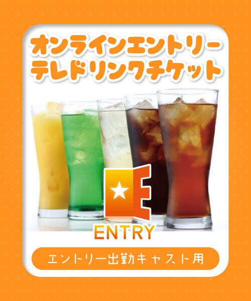 オンラインエントリー】 テレドリンク | カジュアルメイドカフェ