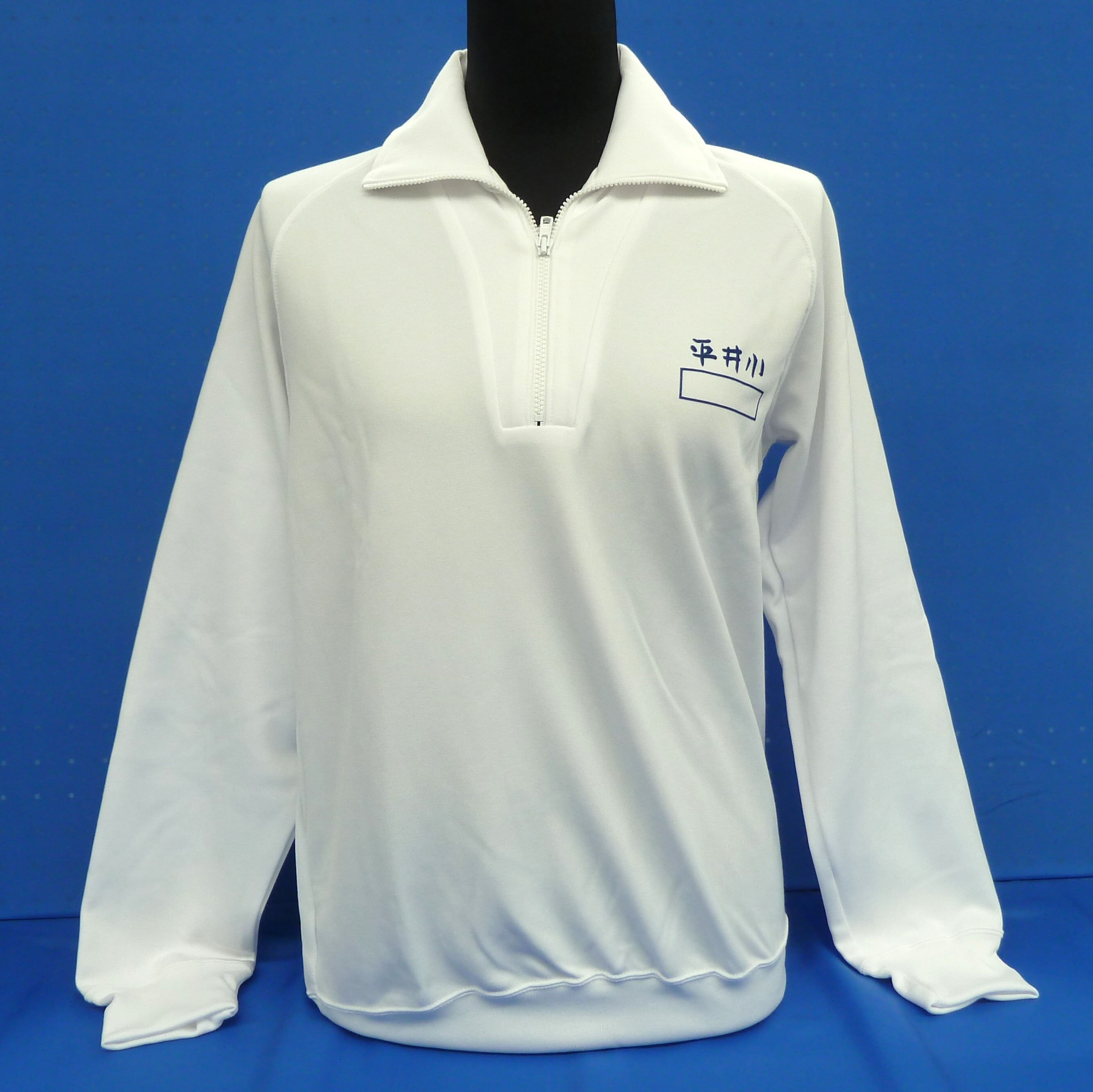 平井小学校 カンコー チャック長袖体操服 | 勇吉屋ネット