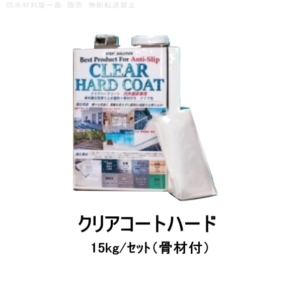 滑り止め 塗料 クリアハードコート 15kgセット 骨材入り ノンスリップ 約8平米 ステップソリューション すべり止め STEPSOLUTION  防水材料屋一番 BASE