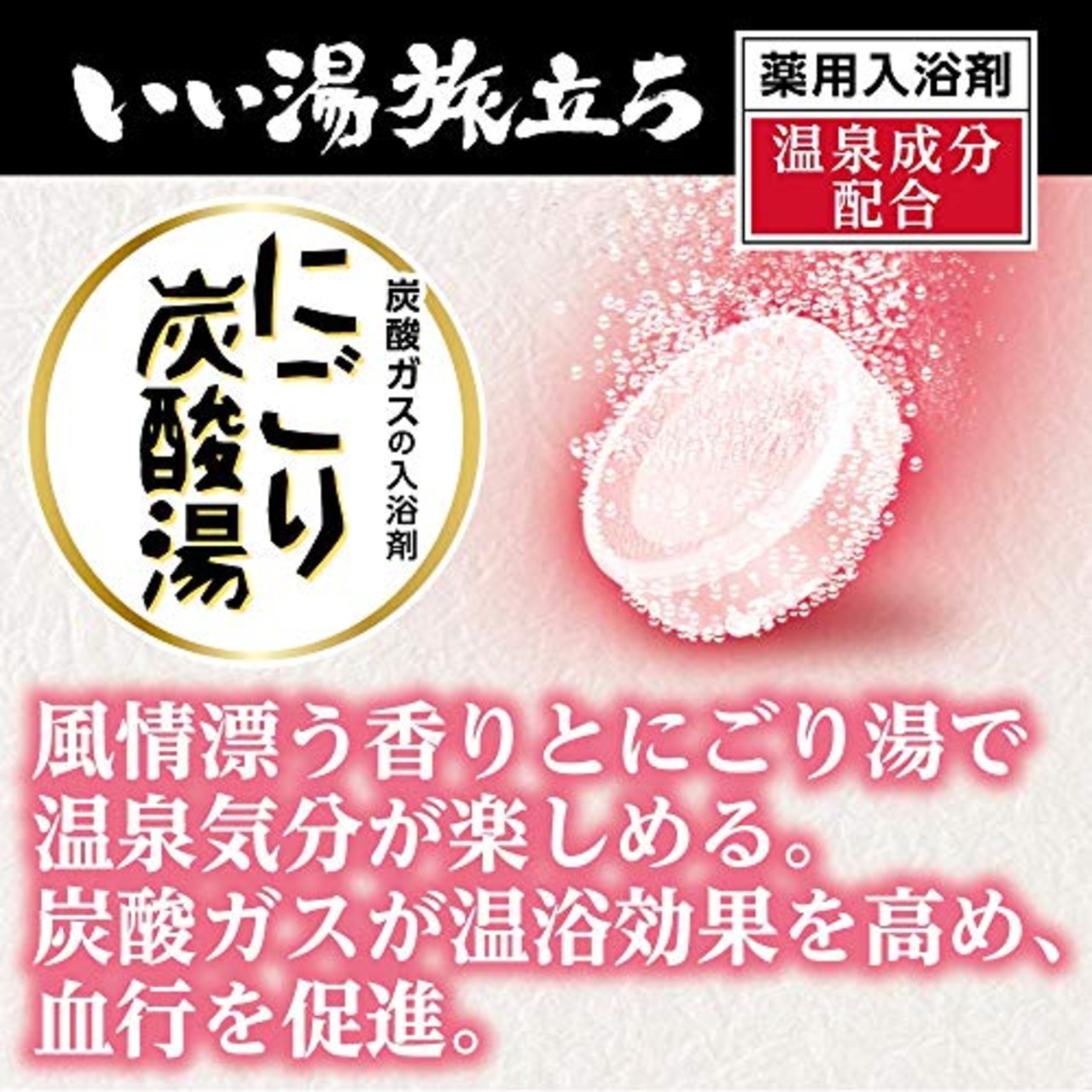 白元アース いい湯旅立ち にごり炭酸湯 ほんわか日和 48錠入 【大容量】 炭酸 入浴剤 温泉タイプ 薬用 詰め合わせ ギフト 個包装 保湿 疲労回復 日本製 医薬部外品