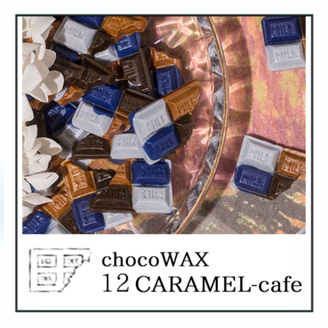 《オーダー品》【シーリングワックス／chocolate】C12・キャラメルカフェ＜CARAMELcafe＞／チョコレートミックス