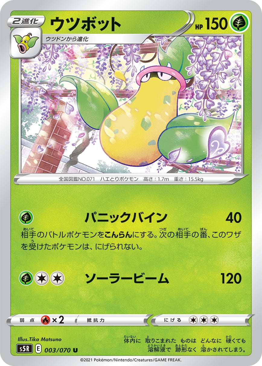 ウツボット S5R 003/070 | ポケモンカード専門店 Cobalt Cave
