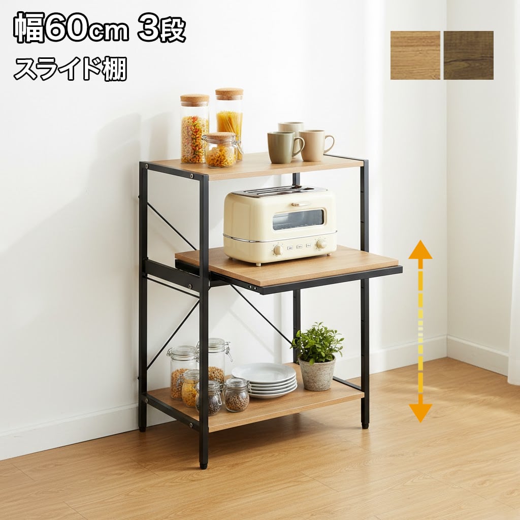 レンジ台 幅60cm 3段 レンジラック スライド棚 キッチンラック