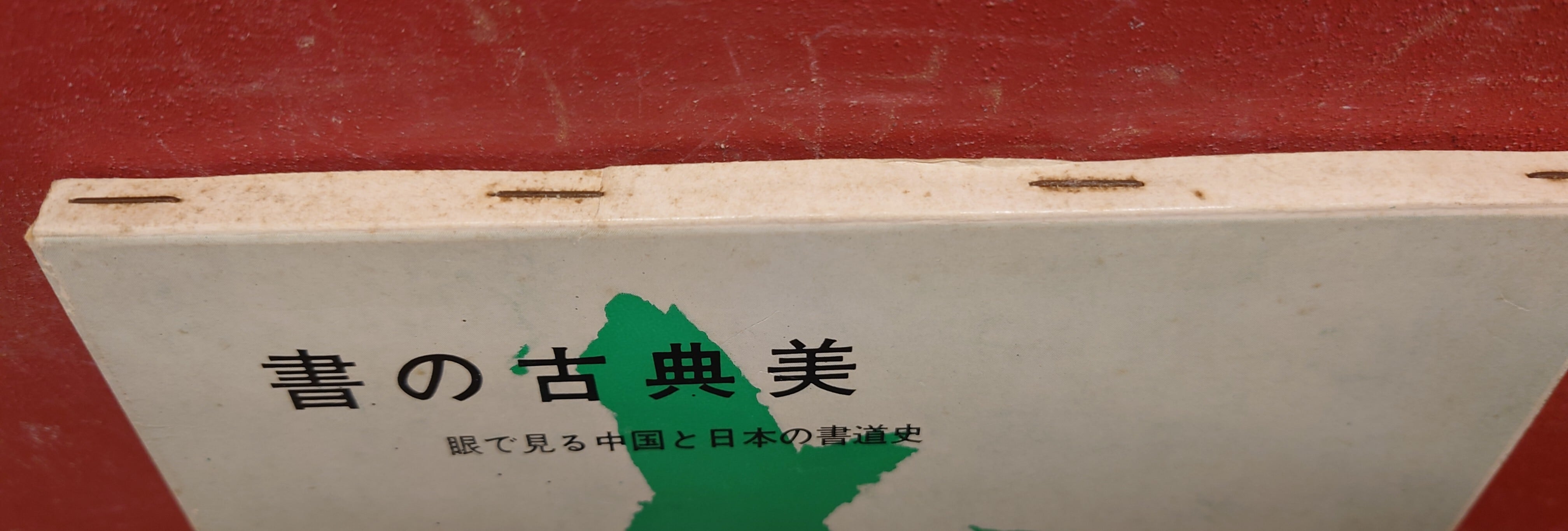 書の古典美 眼で見る中国と日本の書道史 | 弥生坂 緑の本棚