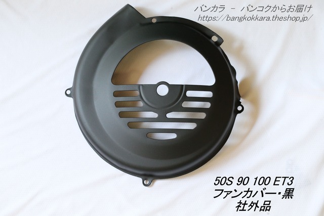 「50s 90 100 ET3　ファンカバー（黒）　社外品（F.A.）」