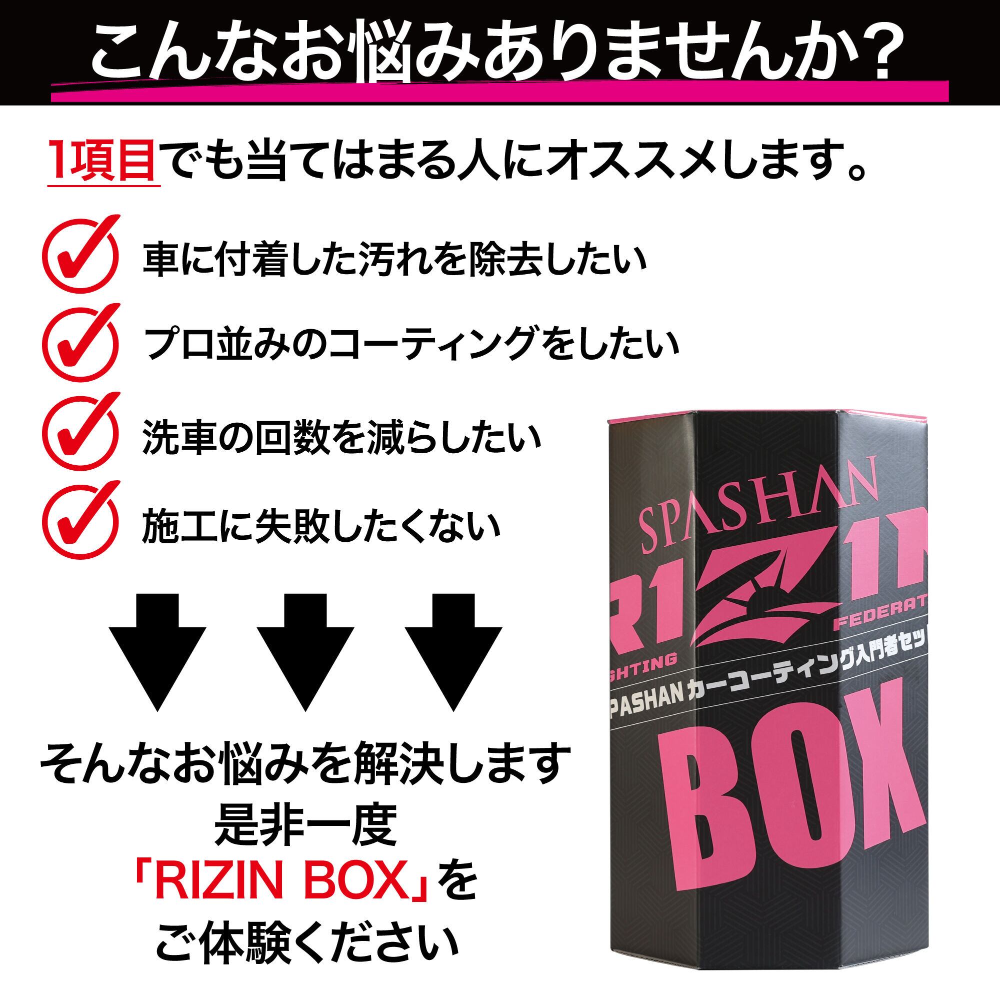 スパシャン RIZIN BOX ライジンボックス 洗車セット コーティング カー