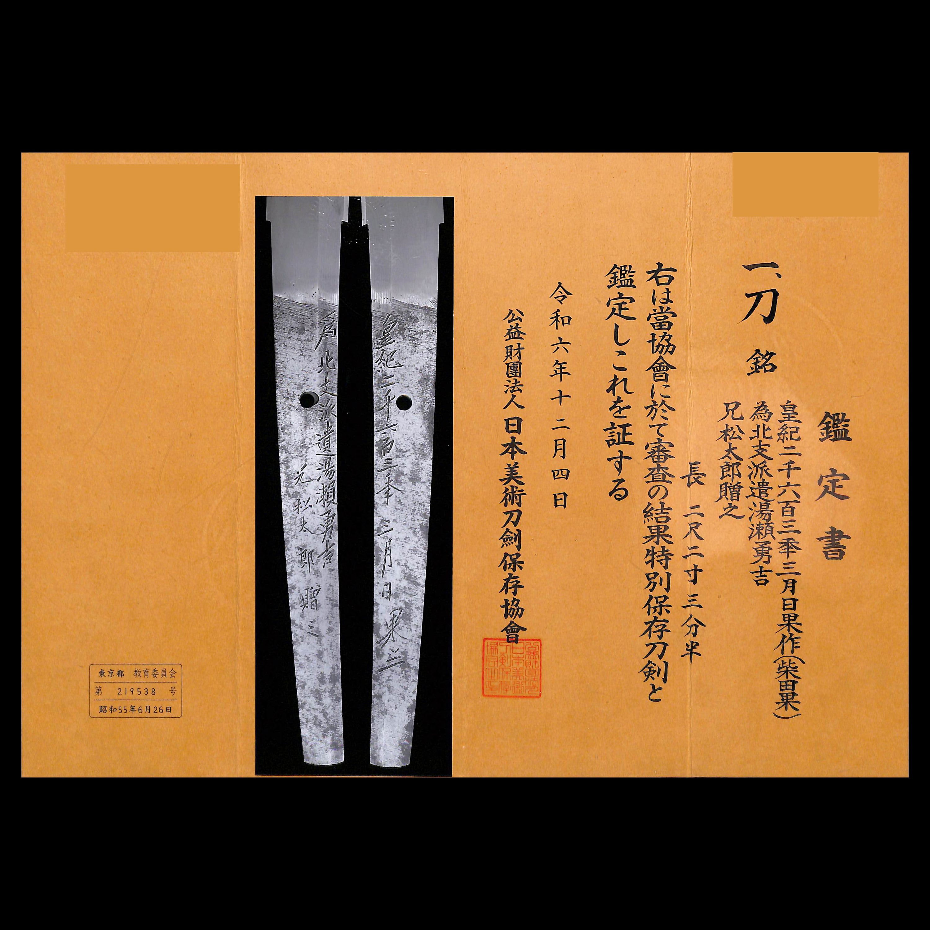 刀 皇紀二千六百三年三月日果作 為北支派遣湯瀬勇吉 兄松太郎贈之