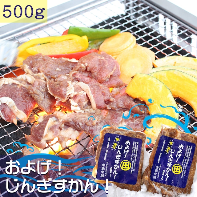 およげ！じんぎすかん！500g【田西会館】海洋深層水を使用。柔らかくて臭くないジンギスカンが食べたいのです！！