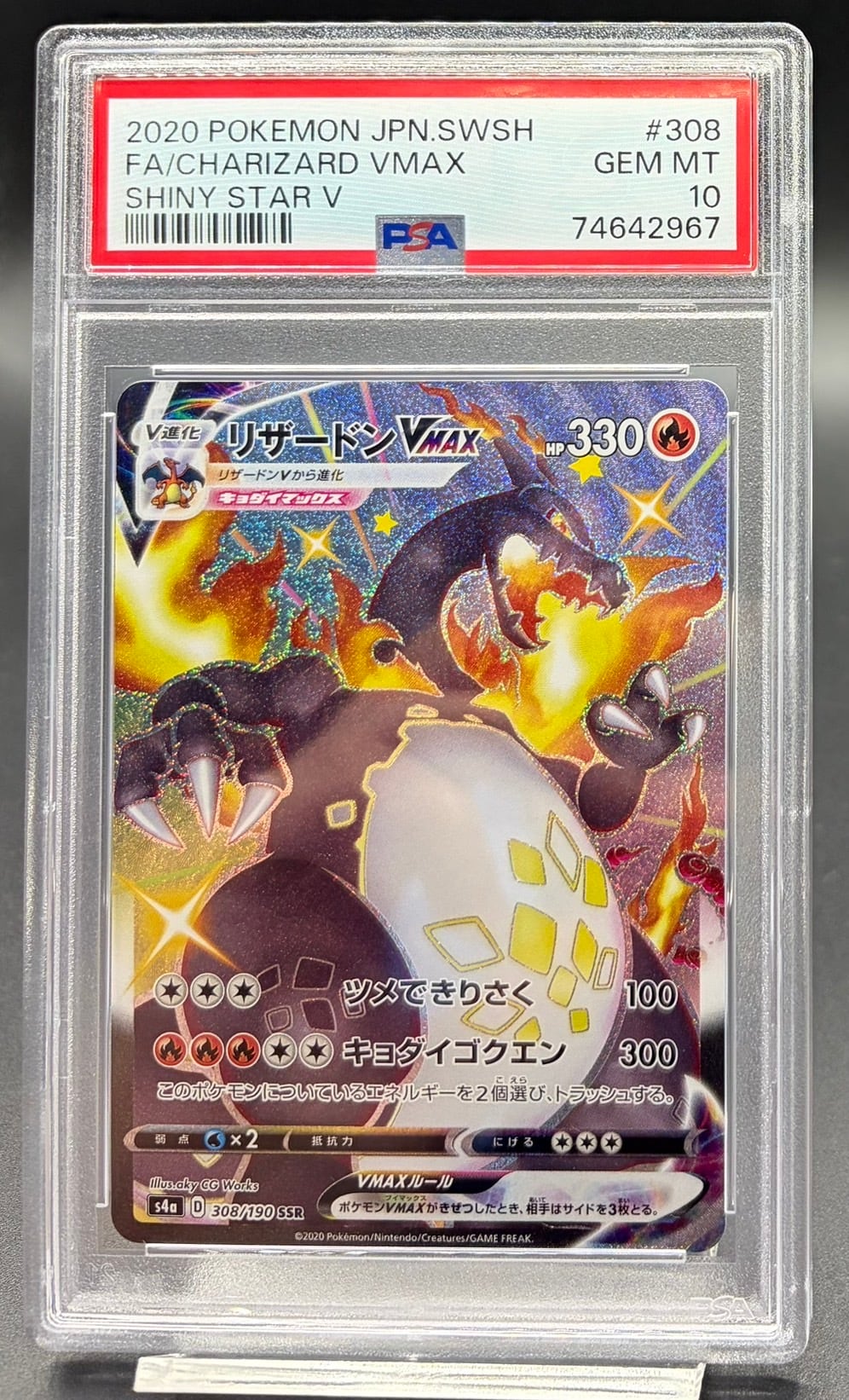 リザードンVMAX【SSR】{308/190} [s4a] PSA 10 【公式通販】