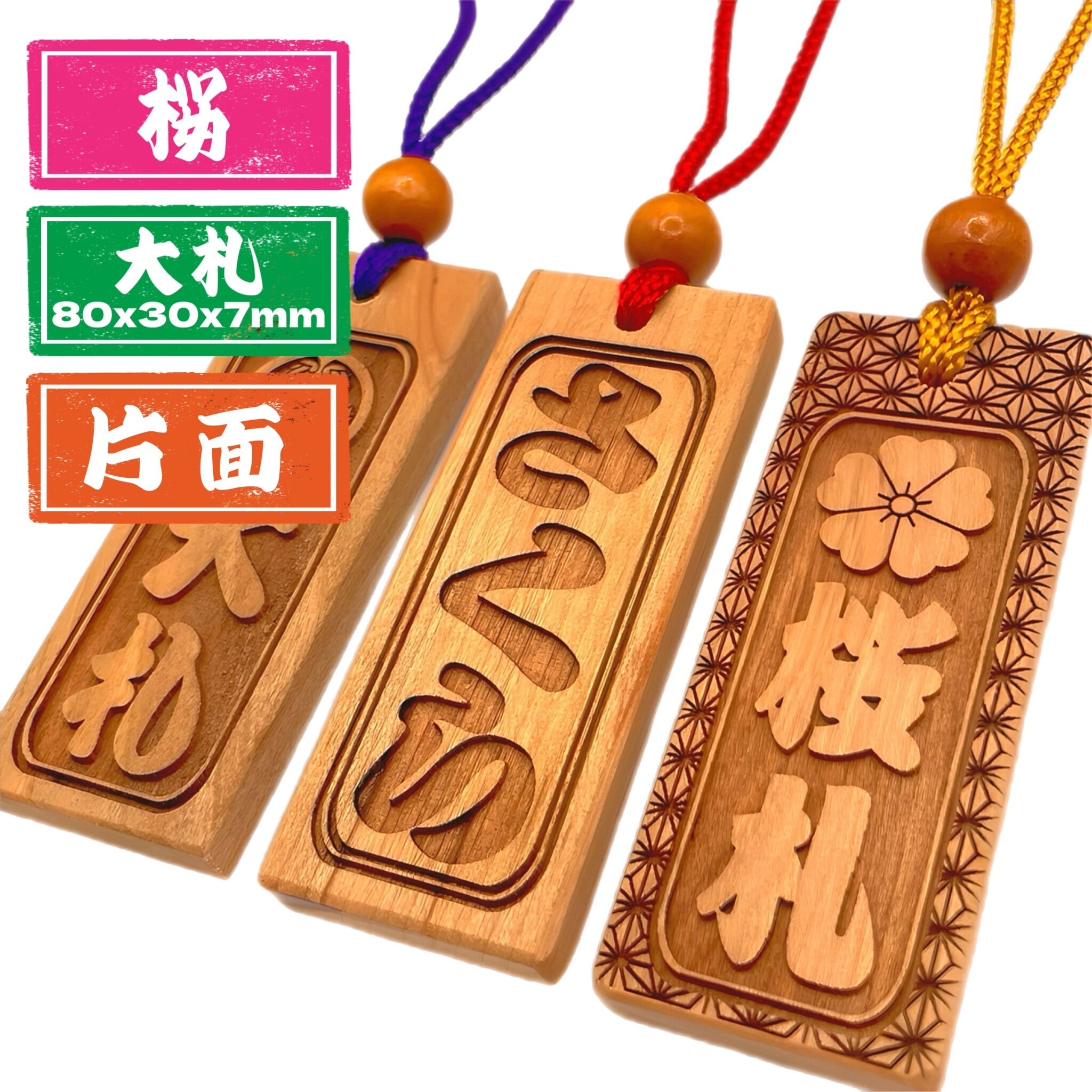 桜 大札（80×30mm） 国産 サクラ 木札 喧嘩札 【オーダーメイド