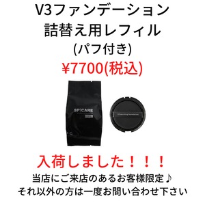 ✨V3ファンデ詰替えレフィル✨当店にご来店のあるお客様限定販売✨