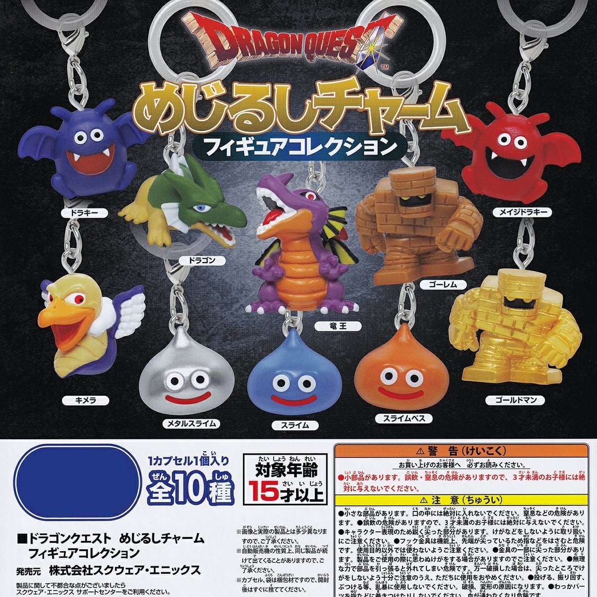 ドラゴンクエスト めじるしチャーム フィギュアコレクション 【人気の6