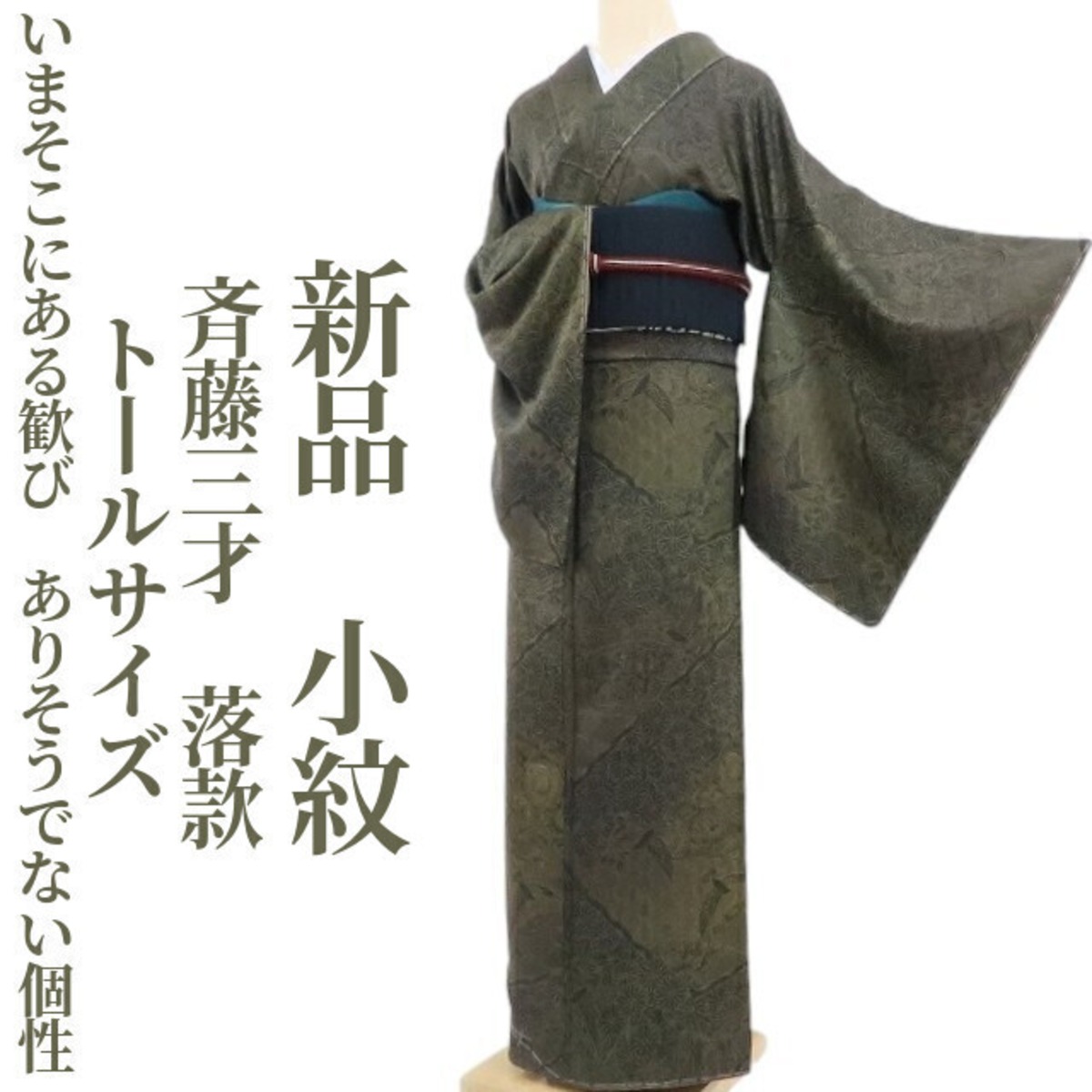 新品 斉藤三才 落款 着物 正絹“いまそこにある歓び…ありそうでない個性 