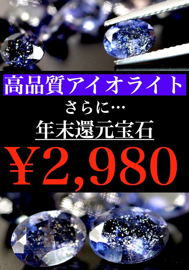【少量イベント】高品質アイオライト、さらに年末還元宝石を...［V-90］
