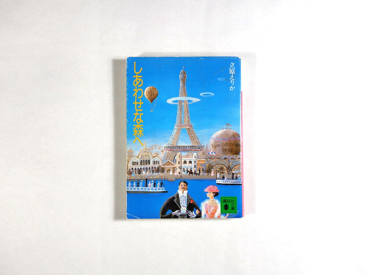 しあわせな森へ(立原えりか 著、こうのこのみ カバー・挿画)