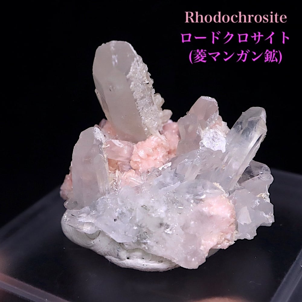 ロードクロサイト/菱マンガン鉱 (南アフリカ産) [鉱物標本/天然石] Rhodochrosite: 菱マンガン鉱 (南アフリカ産）