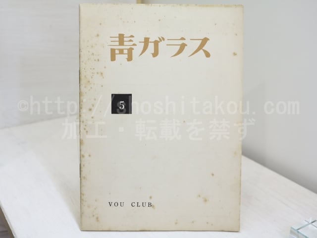 （雑誌）青ガラス　5号　/　北園克衛　編　黒田維理　森原智子　井原秀治　諏訪優　安藤一男　他　[32177]