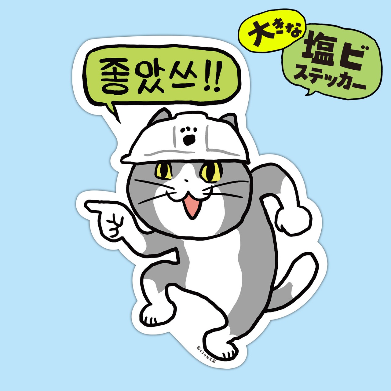 大きな塩ビステッカー （EL-02 좋았쓰!!）