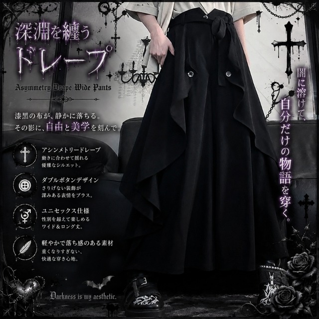深淵を纏うドレープ アシンメトリーボタンのユニセックスゴシックワイドパンツ