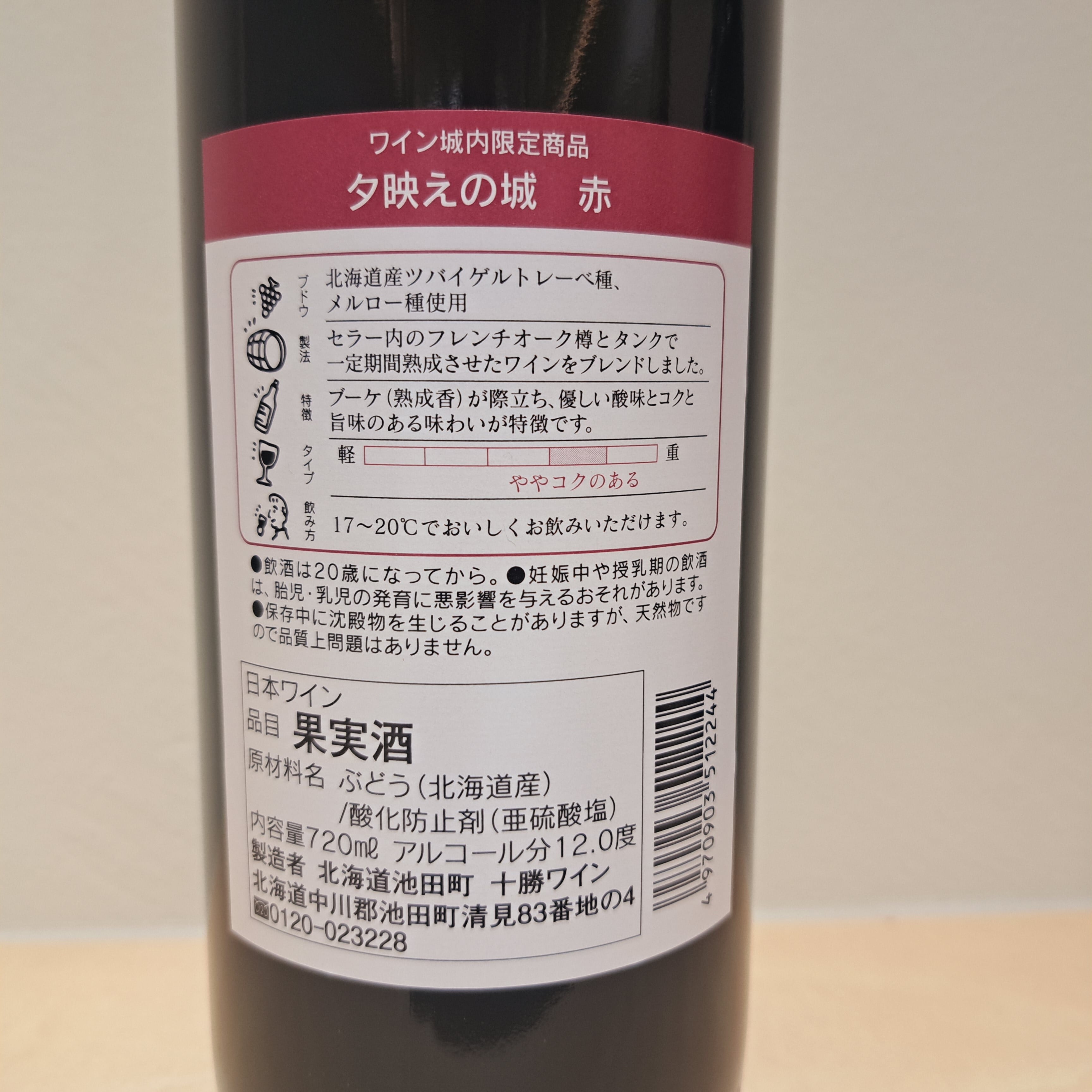 夕映えの城 赤 (720ml) | いけだ・オンライン・マルシェ