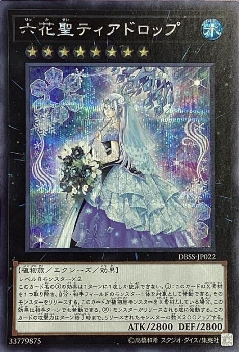 【Bランク】六花聖ティアドロップ(シク)