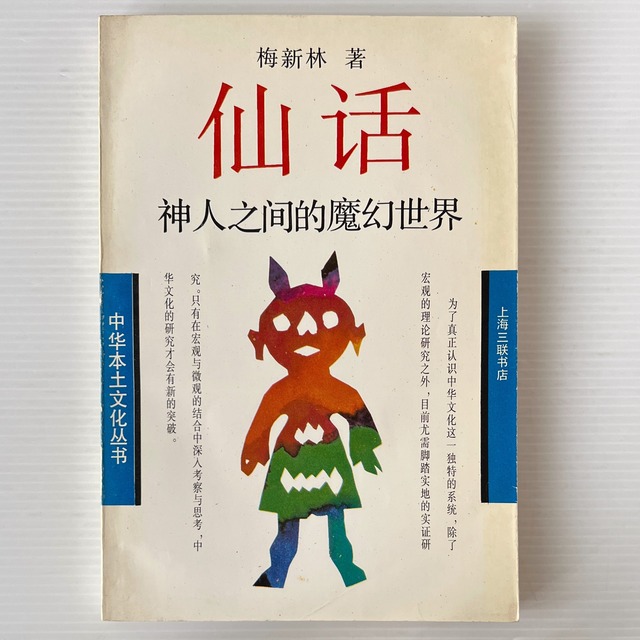 仙話 : 神人之間的魔幻世界 ＜中華本土文化叢書＞ / 梅新林 著 / 三聯書店