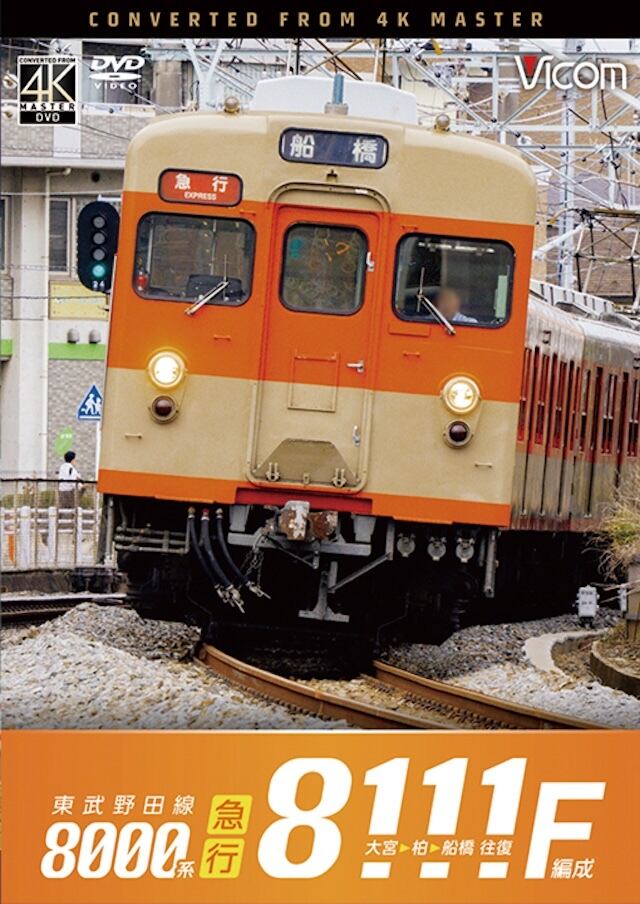 東武野田線 急行 8000系8111F編成 大宮～柏～船橋 往復/ビコム DVD