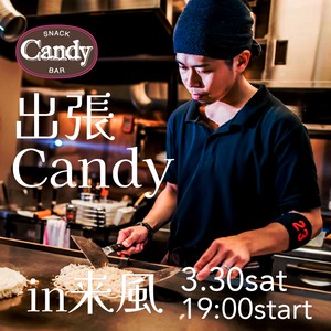 【3/30(土）非会員･ゴールド】出張Candy in広島流お好み焼き来風