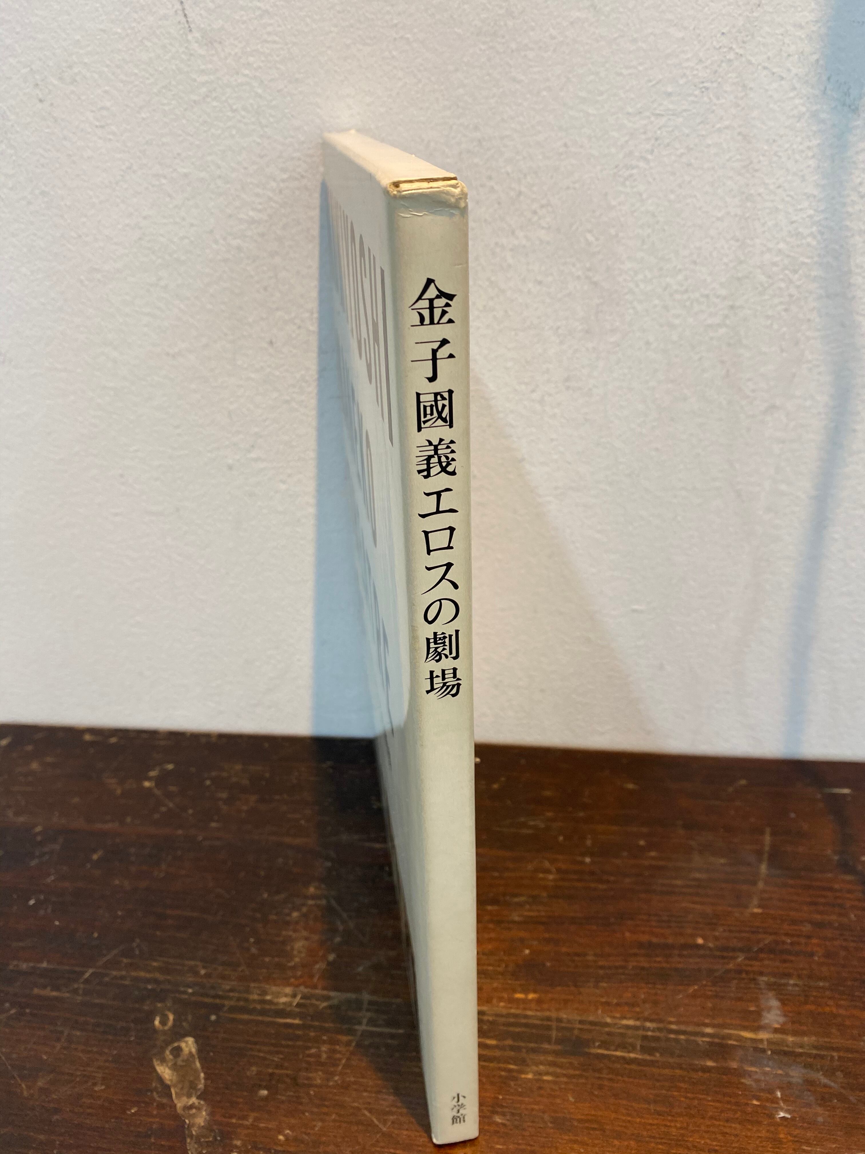 80's 金子國義エロスの劇場 | zbooks