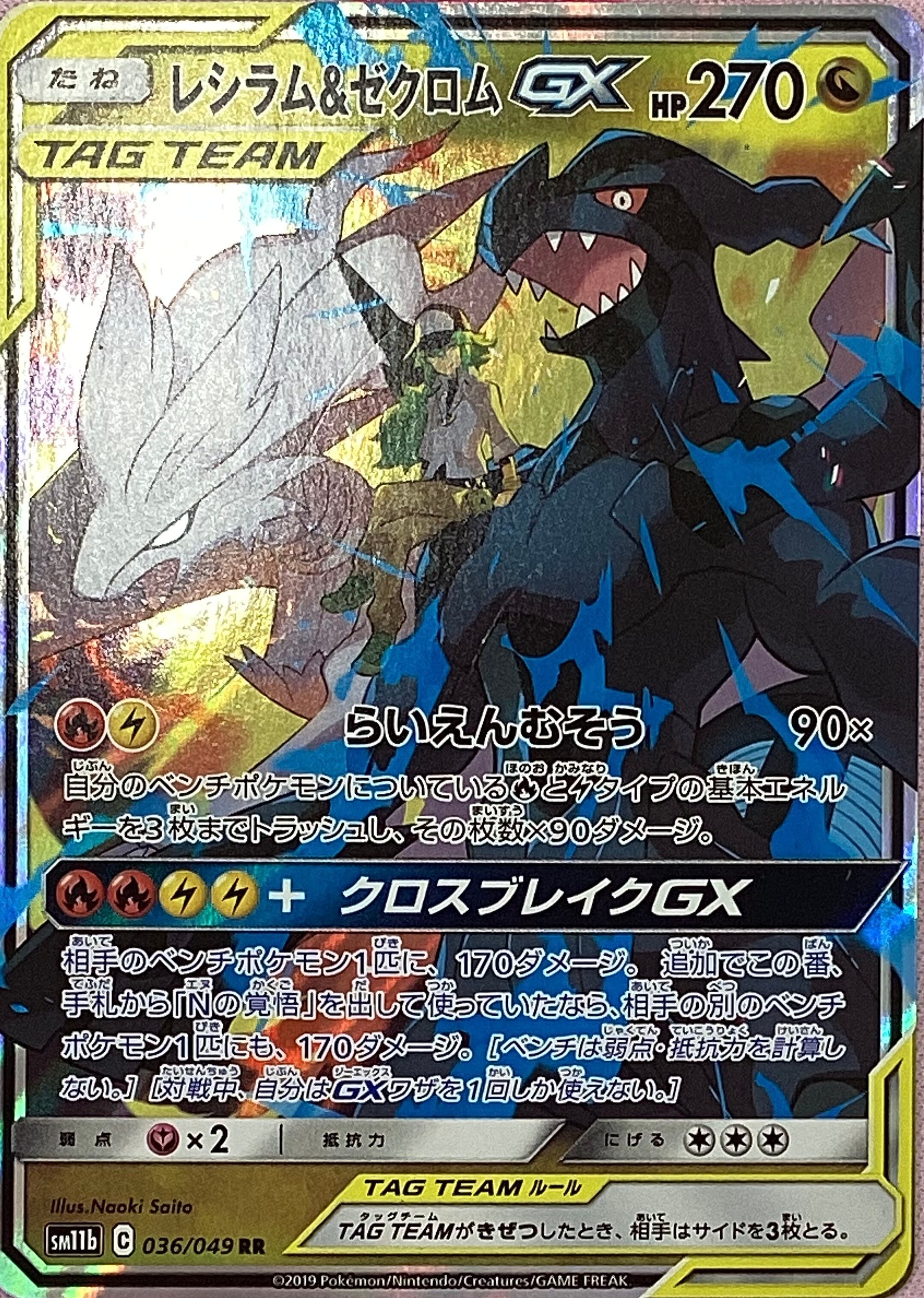 【Cランク】レシラム&ゼクロムGX(RR)