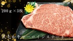 黒毛和牛サーロインステーキ　200ｇ×3枚