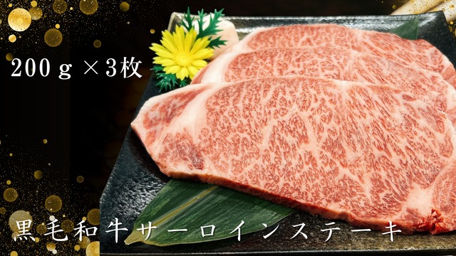 黒毛和牛サーロインステーキ　200ｇ×3枚