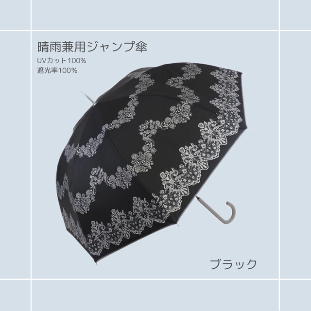 傘｜レース柄｜ジャンプ傘  かさ オトナかわいい傘 日傘 晴雨兼用 UV対策 プレゼント 贈り物 母の日