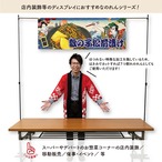 【受注生産】のれん 数の子松前漬け Ukiyo-e Style 140×50cm 44039