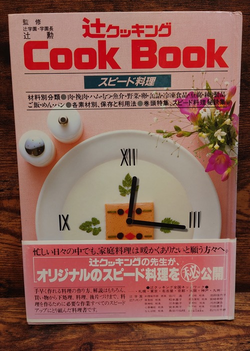 辻クッキング　Cook Book　スピード料理