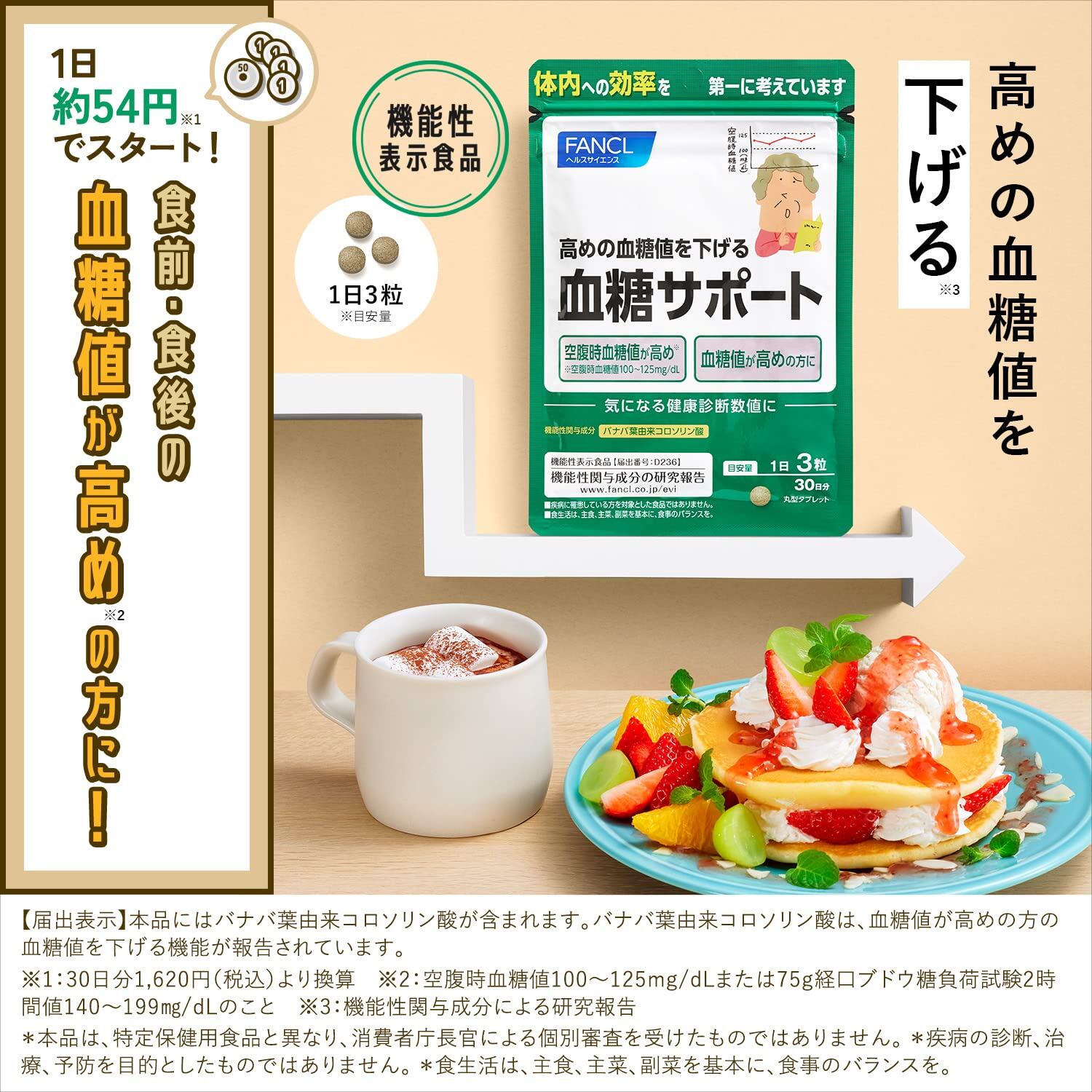 新着商品】ファンケル (FANCL) 血糖サポート 90日分 (30日分×3袋
