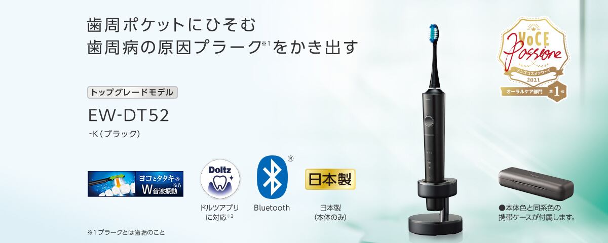 Panasonic音波振動歯ブラシ　ドルツ　EW-DT52