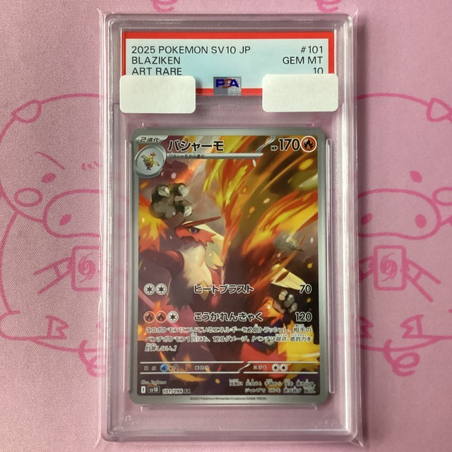 【Aランク】バシャーモ（PSA10 AR