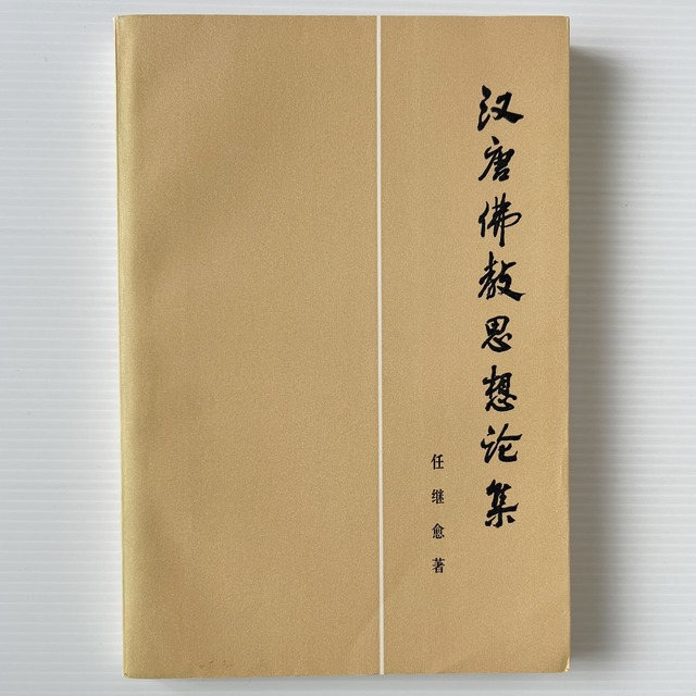 漢唐佛教思想論集  任継愈 著  人民出版社