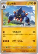 ガントル sv11W 044/086