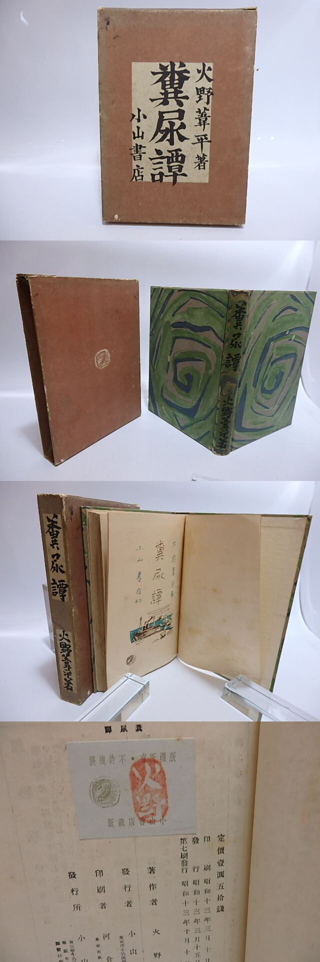 糞尿譚 / 火野葦平 [28563] | 書肆田高