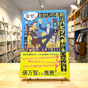 なぜ、おかしの名前はパピプペポが多いのか？ 言語学者、小学生の質問に本気で答える