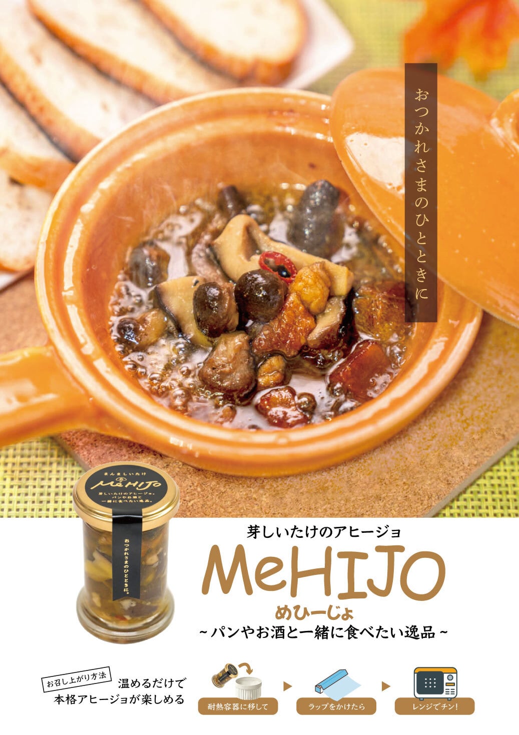 MeHIJO 芽しいたけのアヒージョ 【メヒージョ】80g | Pay ID MeHIJO 芽しいたけのアヒージョ 【メヒージョ】80g | Pay ID
