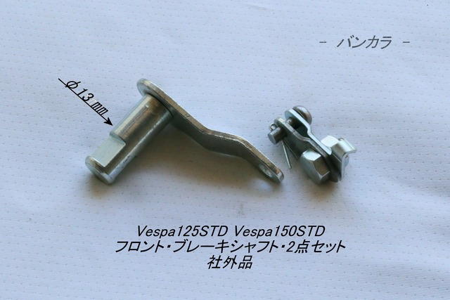 「Vespa125/150STD　フロント・ブレーキシャフト・2点セット　社外品」