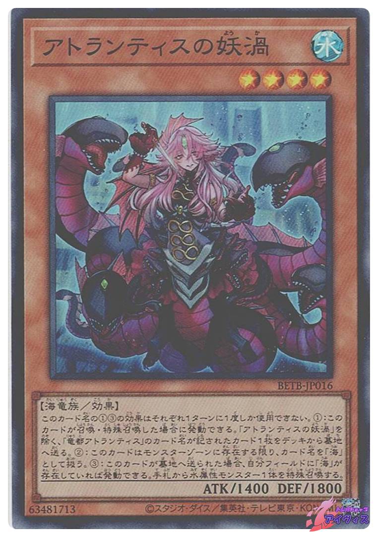 アトランティスの妖渦 [スーパー] [ランクA] [BETB-JP016] [遊戯王